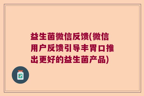 益生菌微信反馈(微信用户反馈引导丰胃口推出更好的益生菌产品)