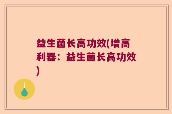 益生菌长高功效(增高利器：益生菌长高功效)