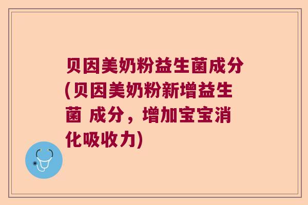 贝因美奶粉益生菌成分(贝因美奶粉新增益生菌 成分，增加宝宝消化吸收力)