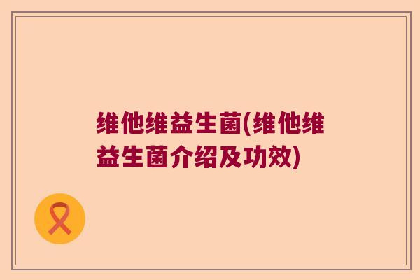 维他维益生菌(维他维益生菌介绍及功效)