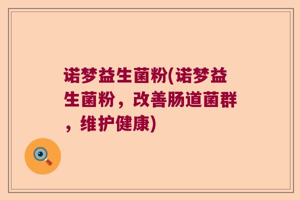 诺梦益生菌粉(诺梦益生菌粉，改善肠道菌群，维护健康)