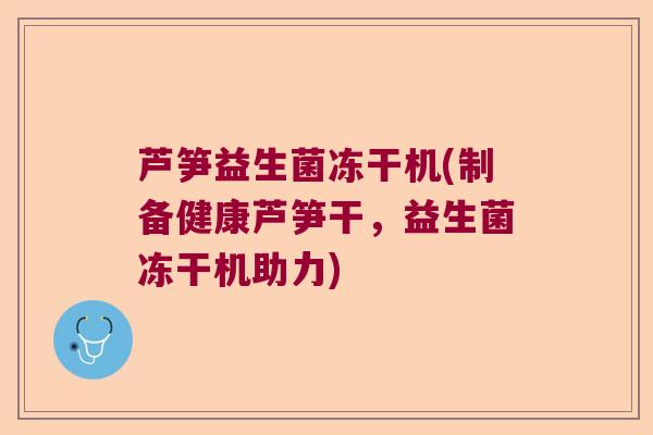 芦笋益生菌冻干机(制备健康芦笋干，益生菌冻干机助力)