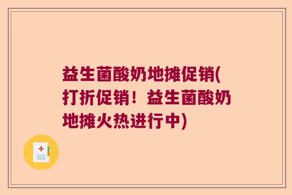 益生菌酸奶地摊促销(打折促销！益生菌酸奶地摊火热进行中)