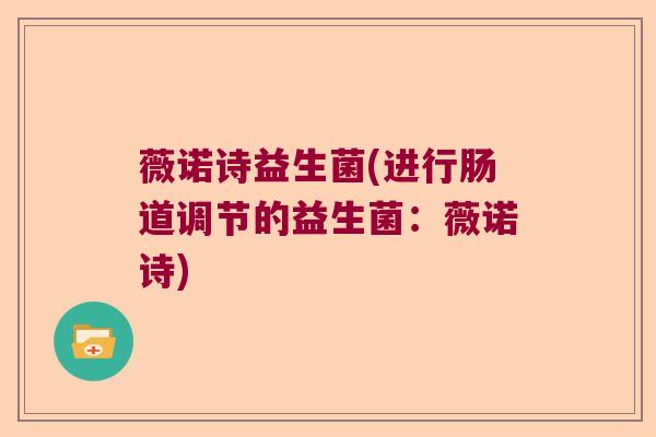 薇诺诗益生菌(进行肠道调节的益生菌：薇诺诗)