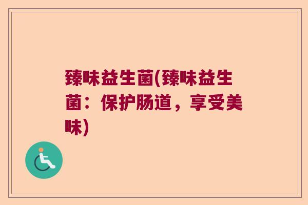 臻味益生菌(臻味益生菌：保护肠道，享受美味)