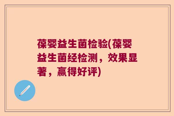 葆婴益生菌检验(葆婴益生菌经检测，效果显著，赢得好评)