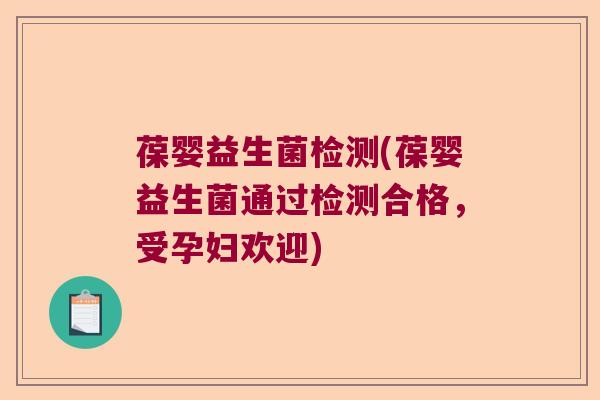 葆婴益生菌检测(葆婴益生菌通过检测合格，受孕妇欢迎)