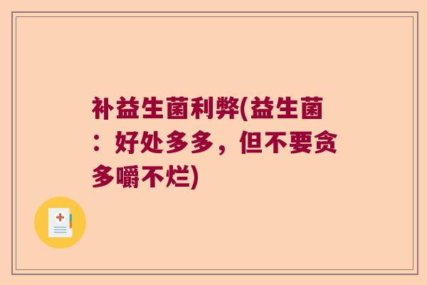补益生菌利弊(益生菌：好处多多，但不要贪多嚼不烂)