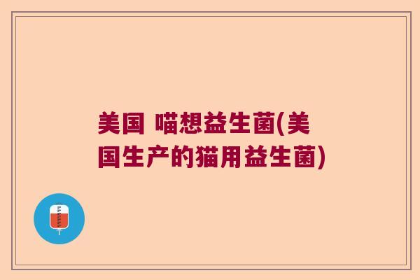 美国 喵想益生菌(美国生产的猫用益生菌)