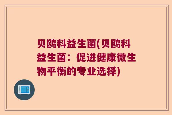 贝鸥科益生菌(贝鸥科益生菌：促进健康微生物平衡的专业选择)
