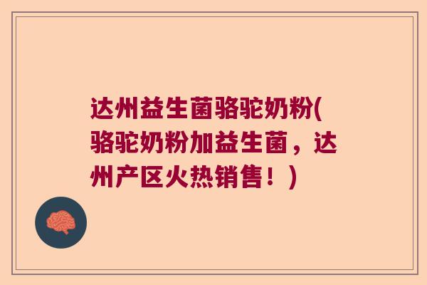达州益生菌骆驼奶粉(骆驼奶粉加益生菌，达州产区火热销售！)