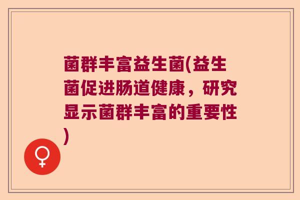 菌群丰富益生菌(益生菌促进肠道健康，研究显示菌群丰富的重要性)