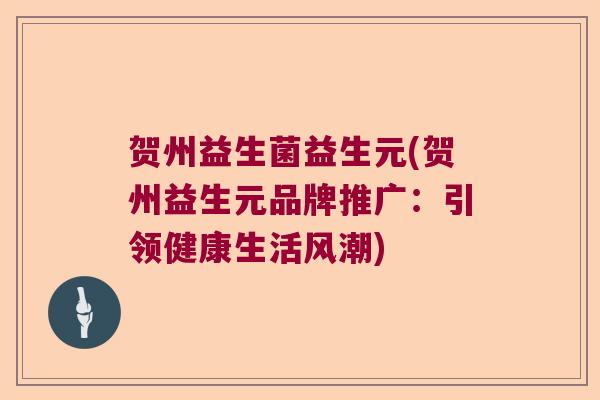 贺州益生菌益生元(贺州益生元品牌推广：引领健康生活风潮)