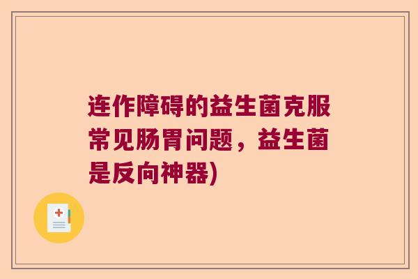 连作障碍的益生菌克服常见肠胃问题，益生菌是反向神器)