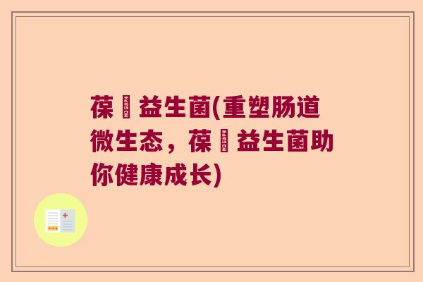 葆嬰益生菌(重塑肠道微生态,葆嬰益生菌助你健康成长) 葆嬰益生菌(重塑肠道微生态,葆嬰益生菌助你健康成长)
