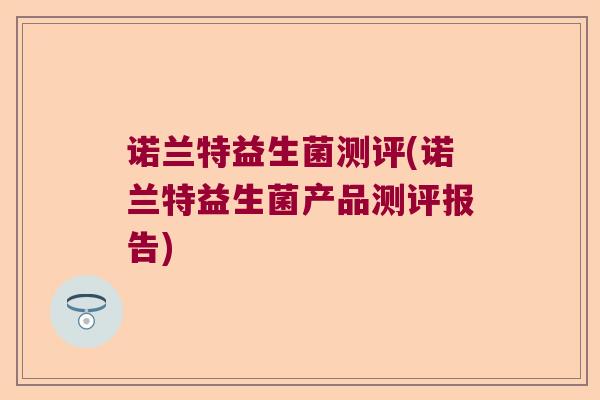 诺兰特益生菌测评(诺兰特益生菌产品测评报告)