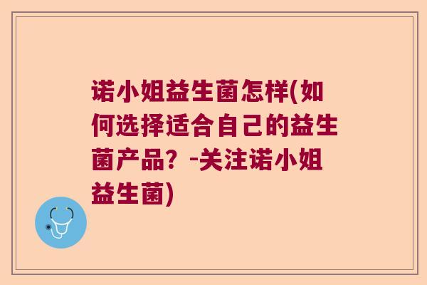 诺小姐益生菌怎样(如何选择适合自己的益生菌产品？-关注诺小姐益生菌)