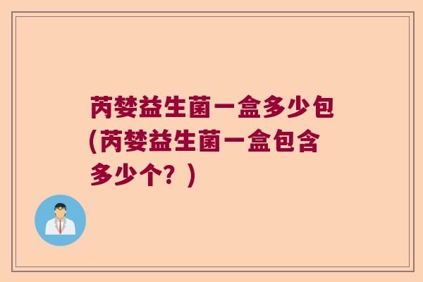 芮婪益生菌一盒多少包(芮婪益生菌一盒包含多少个？)