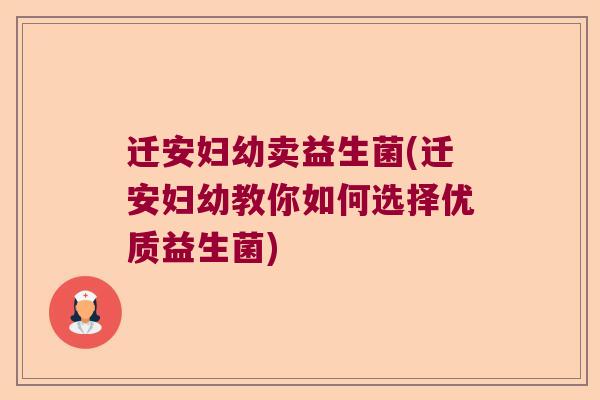 迁安妇幼卖益生菌(迁安妇幼教你如何选择优质益生菌)