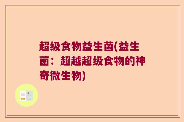 超级食物益生菌(益生菌：超越超级食物的神奇微生物)