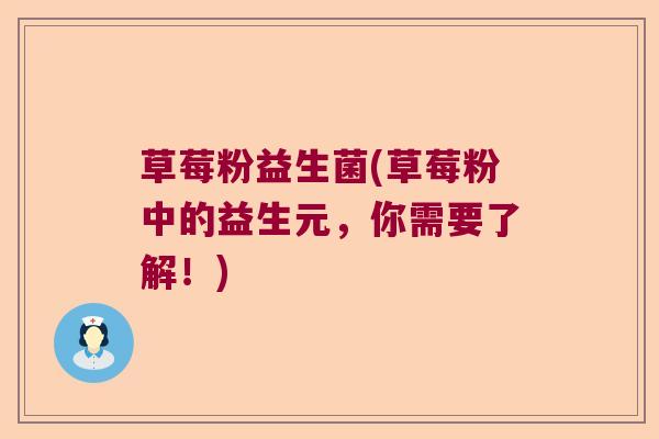 草莓粉益生菌(草莓粉中的益生元，你需要了解！)