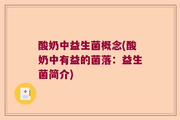 酸奶中益生菌概念(酸奶中有益的菌落：益生菌简介)