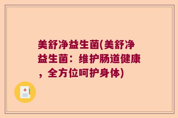 美舒净益生菌(美舒净益生菌：维护肠道健康，全方位呵护身体)