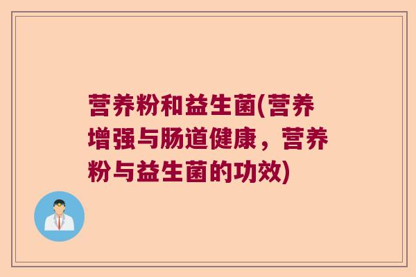 营养粉和益生菌(营养增强与肠道健康，营养粉与益生菌的功效)