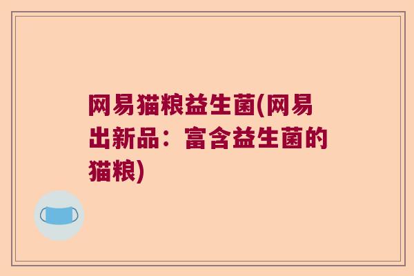 网易猫粮益生菌(网易出新品：富含益生菌的猫粮)