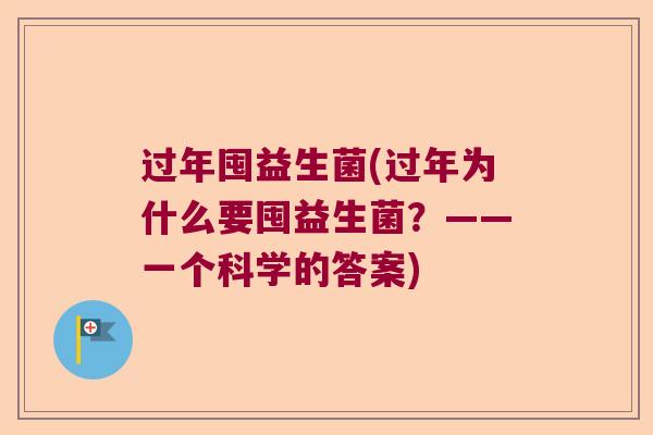 过年囤益生菌(过年为什么要囤益生菌？——一个科学的答案)