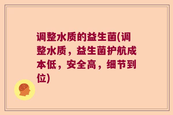 调整水质的益生菌(调整水质，益生菌护航成本低，安全高，细节到位)