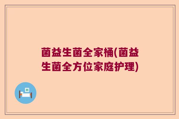 菌益生菌全家桶(菌益生菌全方位家庭护理)