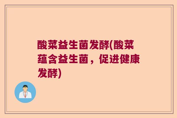 酸菜益生菌发酵(酸菜蕴含益生菌，促进健康发酵)