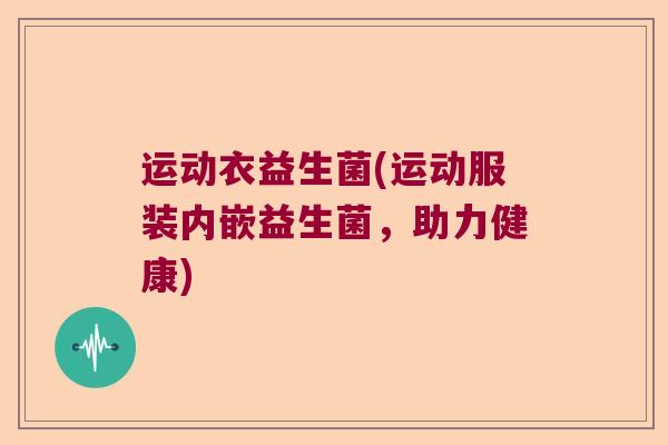 运动衣益生菌(运动服装内嵌益生菌，助力健康)