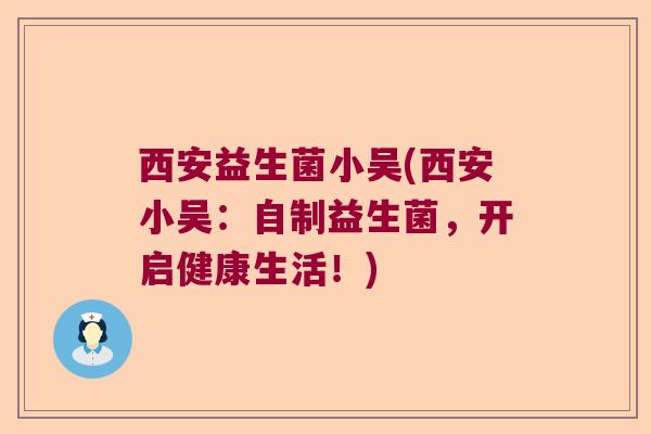 西安益生菌小吴(西安小吴：自制益生菌，开启健康生活！)