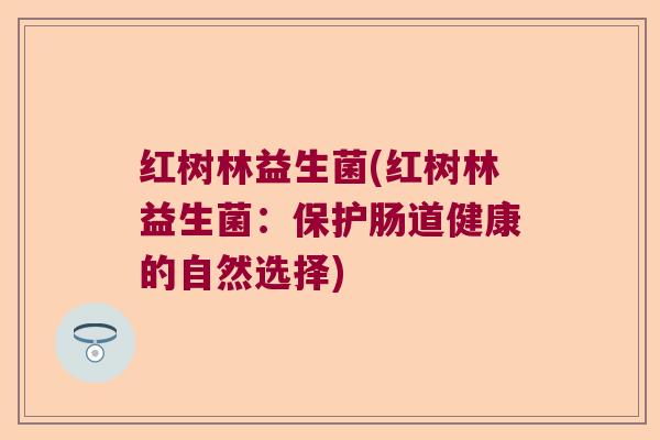 红树林益生菌(红树林益生菌：保护肠道健康的自然选择)