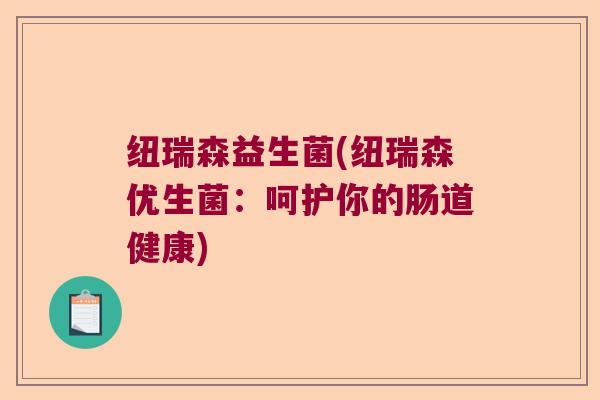 纽瑞森益生菌(纽瑞森优生菌：呵护你的肠道健康)
