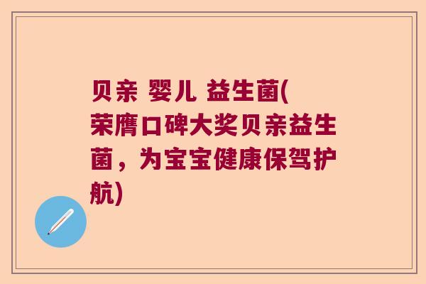 贝亲 婴儿 益生菌(荣膺口碑大奖贝亲益生菌，为宝宝健康保驾护航)