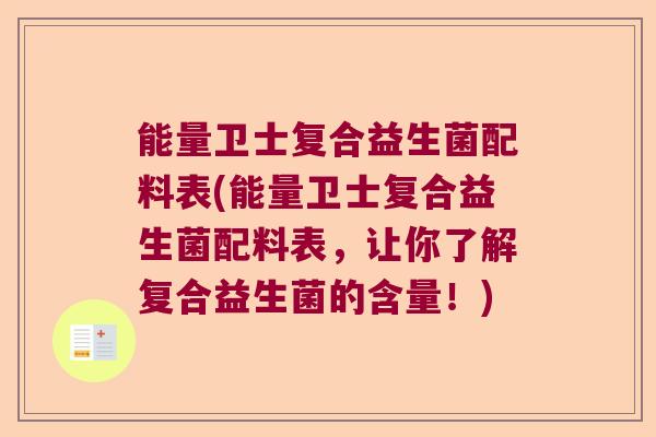 能量卫士复合益生菌配料表(能量卫士复合益生菌配料表，让你了解复合益生菌的含量！)