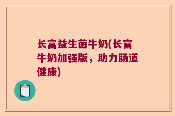 长富益生菌牛奶(长富牛奶加强版，助力肠道健康)