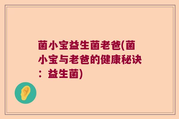 菌小宝益生菌老爸(菌小宝与老爸的健康秘诀：益生菌)