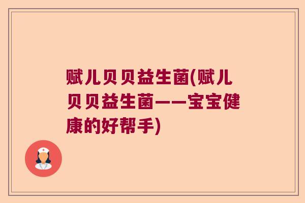 赋儿贝贝益生菌(赋儿贝贝益生菌——宝宝健康的好帮手)