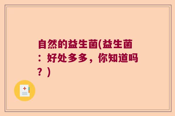 自然的益生菌(益生菌：好处多多，你知道吗？)