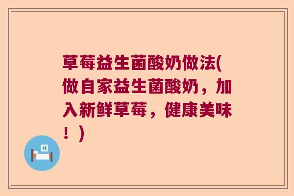 草莓益生菌酸奶做法(做自家益生菌酸奶，加入新鲜草莓，健康美味！)
