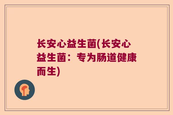 长安心益生菌(长安心益生菌：专为肠道健康而生)