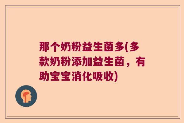 那个奶粉益生菌多(多款奶粉添加益生菌，有助宝宝消化吸收)