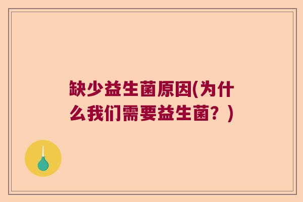 缺少益生菌原因(为什么我们需要益生菌？)