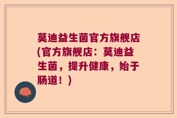 莫迪益生菌官方旗舰店(官方旗舰店:莫迪益生菌,提升健康,始于肠道!) 莫迪益生菌官方旗舰店(官方旗舰店:莫迪益生菌,提升健康,始于肠道!)