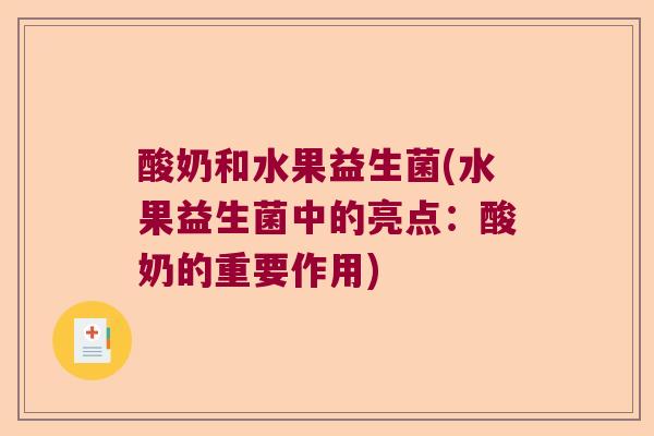 酸奶和水果益生菌(水果益生菌中的亮点:酸奶的重要作用) 酸奶和水果益生菌(水果益生菌中的亮点:酸奶的重要作用)