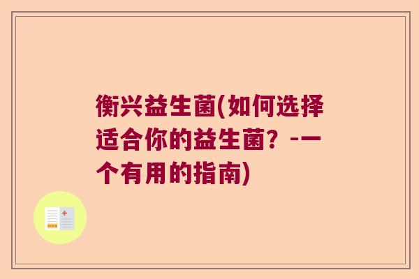 衡兴益生菌(如何选择适合你的益生菌？-一个有用的指南)